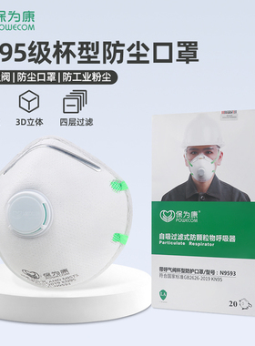 保为康口罩9593杯形KN95防尘防雾霾防工业粉尘防护头戴式带呼吸阀