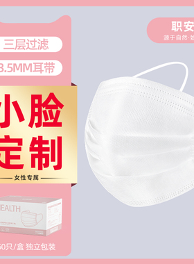 白色口罩女性一次性小脸三层防飞沫女士专用小号显脸小不勒耳夏季