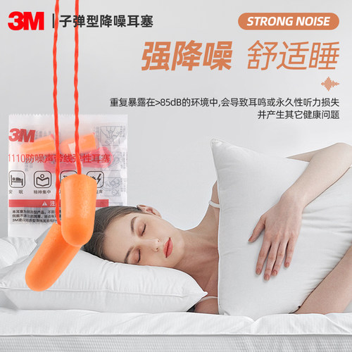 防噪音睡眠睡觉专用带线耳塞3M