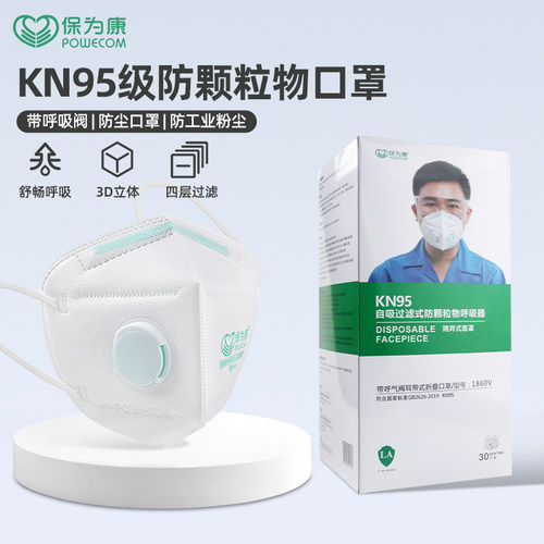 保为康1860V防尘口罩带呼吸阀