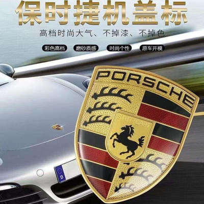 适用于保时捷前标车头标志911卡宴macan帕拉梅拉 718引擎机盖标贴