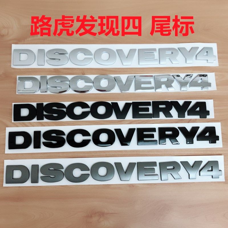 适用于 路虎发现四车尾标DISCOVERY4 车贴改装第四代发现字母标贴