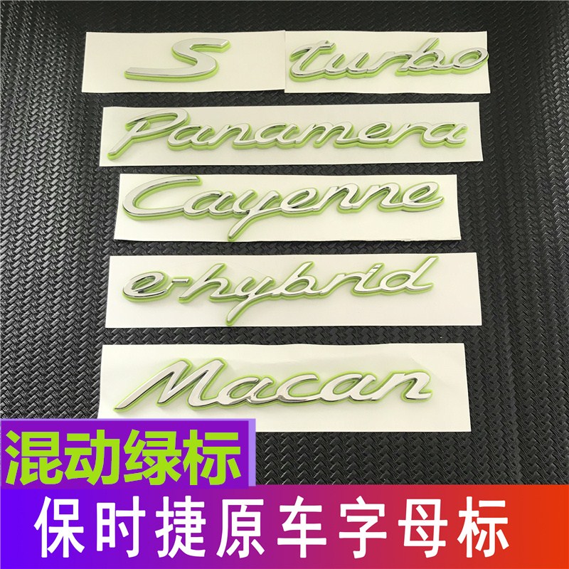适用新款保时捷绿色车标帕拉梅拉新能源尾标卡宴e-hybrid混动字标