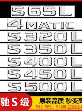 适用于奔驰S级S65L车尾标S320L S350L改装S400L S580L数字母贴标