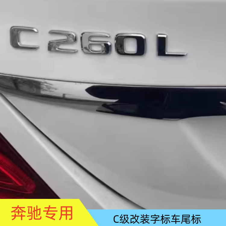 适用于奔驰C级改装字标C260L C300L C320L C350L汽车尾标后车标贴
