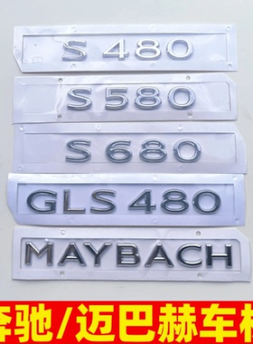 适用于汽车奔驰S级车标改装迈巴赫S480 S580 GLS600车后尾标贴