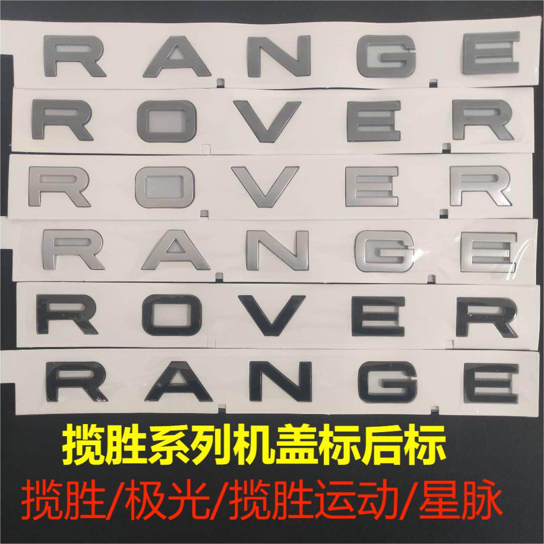 路虎车标RANGE ROVER字母行政星脉揽胜运动版前机盖 后尾箱英文标