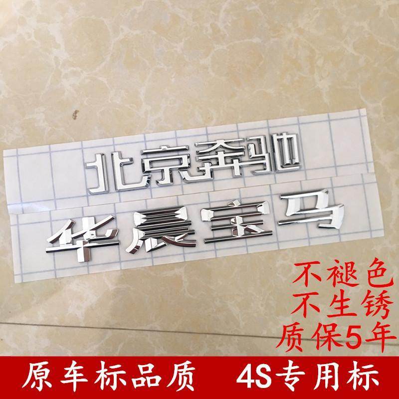 北京奔驰字标志华晨宝马车标贴车尾标车贴后备箱后标汉字改装搞笑