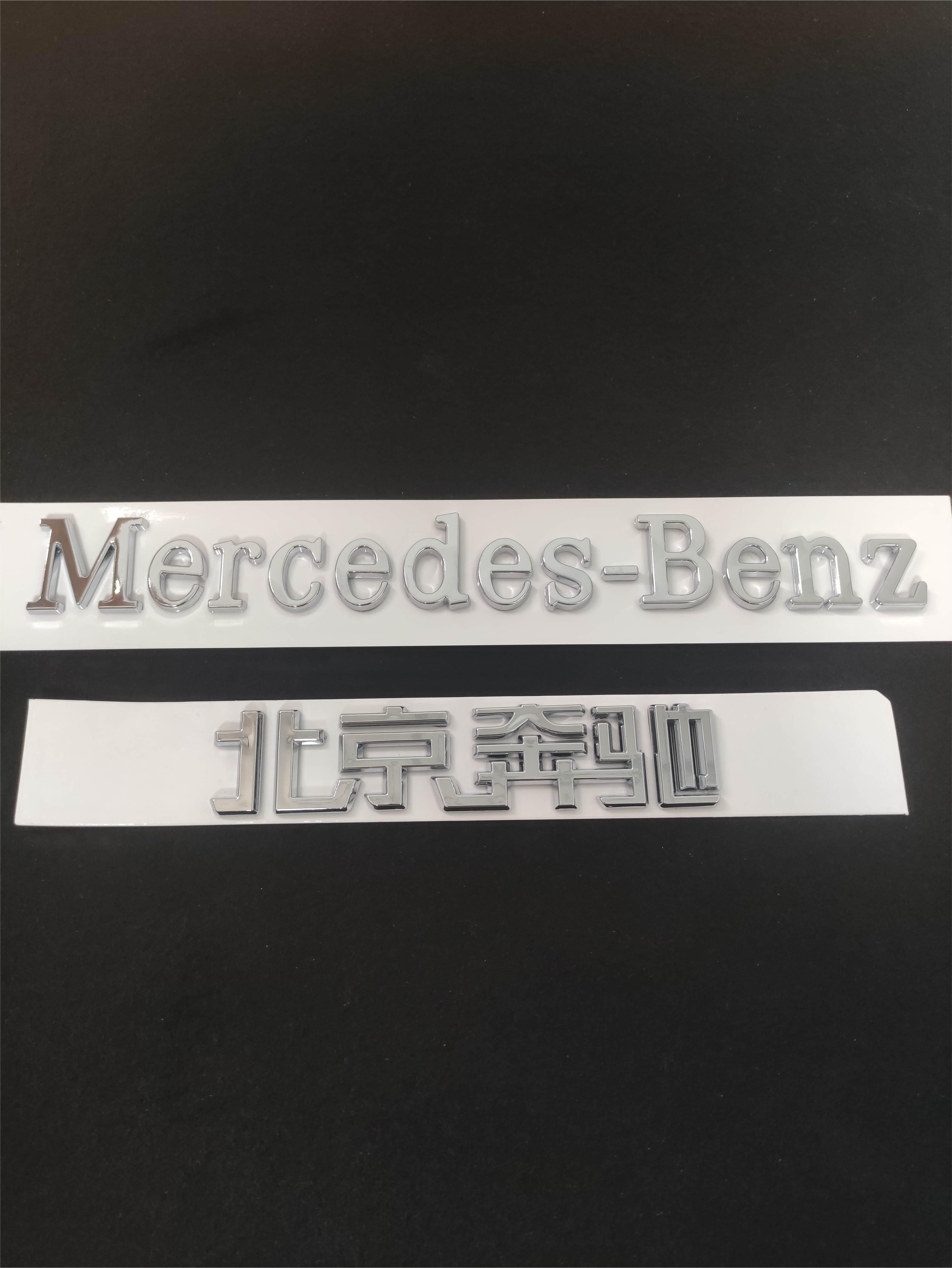 北京奔馳標Mercedes-Benz英文標