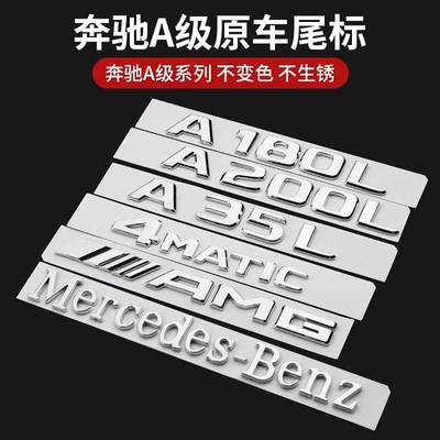 奔驰A级车尾标志A200LA220A35LA180L装饰4matic车贴AMG字母后字标