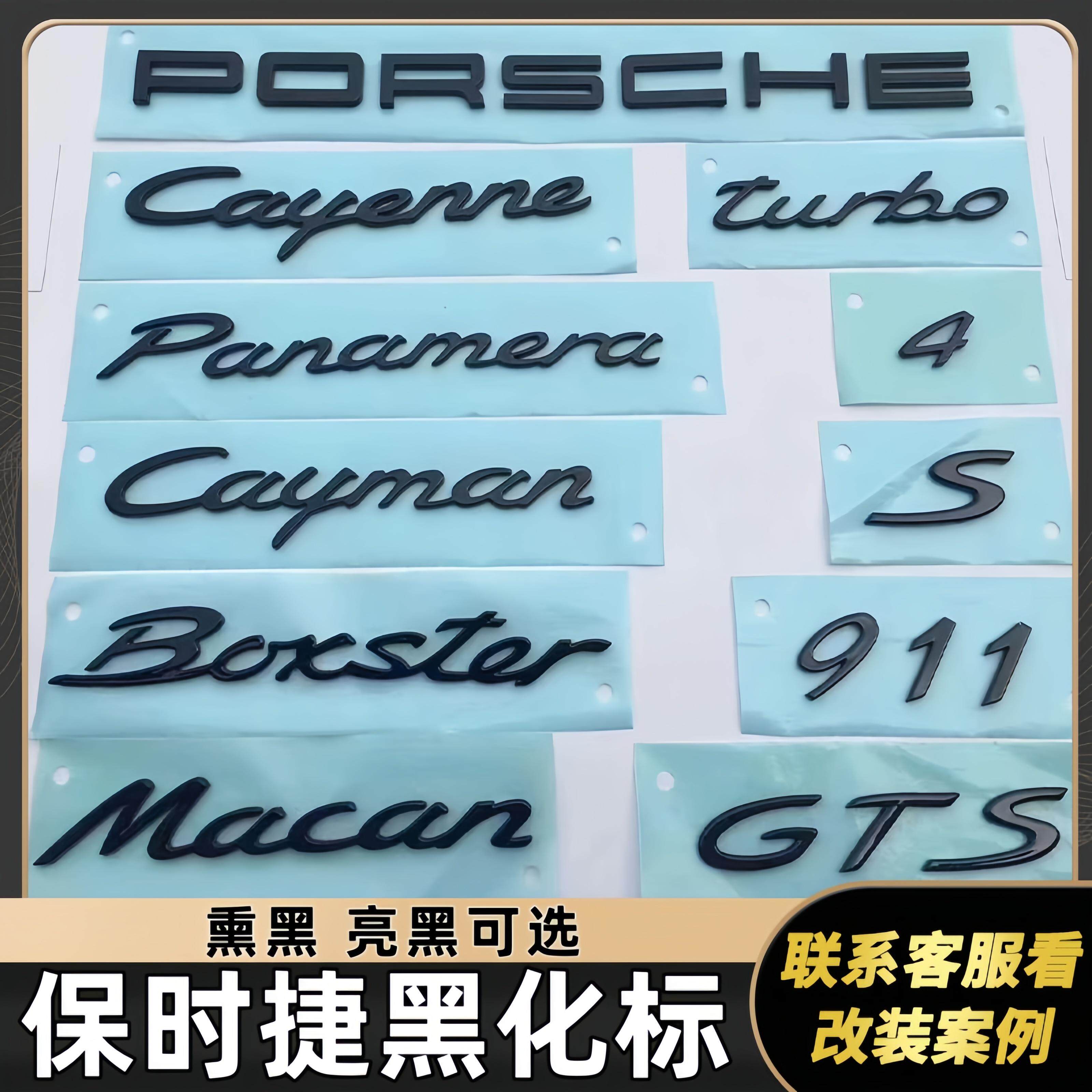 保时捷卡宴macan帕拉梅拉911 gts turbo亚亮黑色字母标黑标尾标