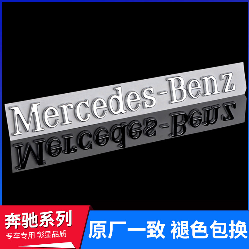 适用奔驰车标贴梅赛德斯字母标Mercedes-Benz英文标后尾车贴标志