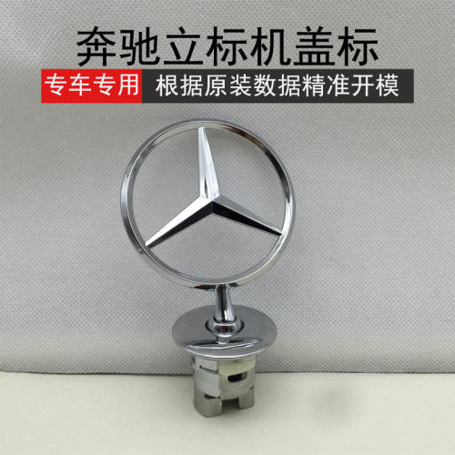 奔驰立标引擎盖车标C/E/S级E300S300S350LC180改装前车头机盖标志