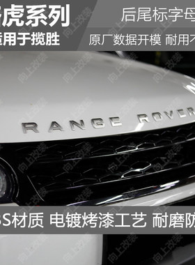 适用路虎车标揽胜揽运RANGE ROVER机盖标极光星脉英文字母车尾标