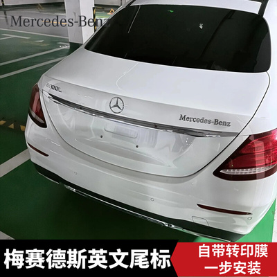 奔驰新E级E300L C260L A200L S500L原厂Mercedes后车标数字字母贴