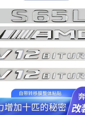 奔驰S级车标s63 s65l改装AMG标志v8v12biturbo侧标尾标贴字母后标