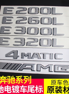 奔 驰E300L字标E320L车标E260L标E200L数字母标贴4MATIC后尾标志
