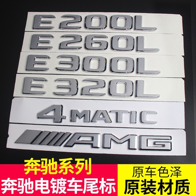 奔 驰E300L字标E320L车标E260L标E200L数字母标贴4MATIC后尾标志