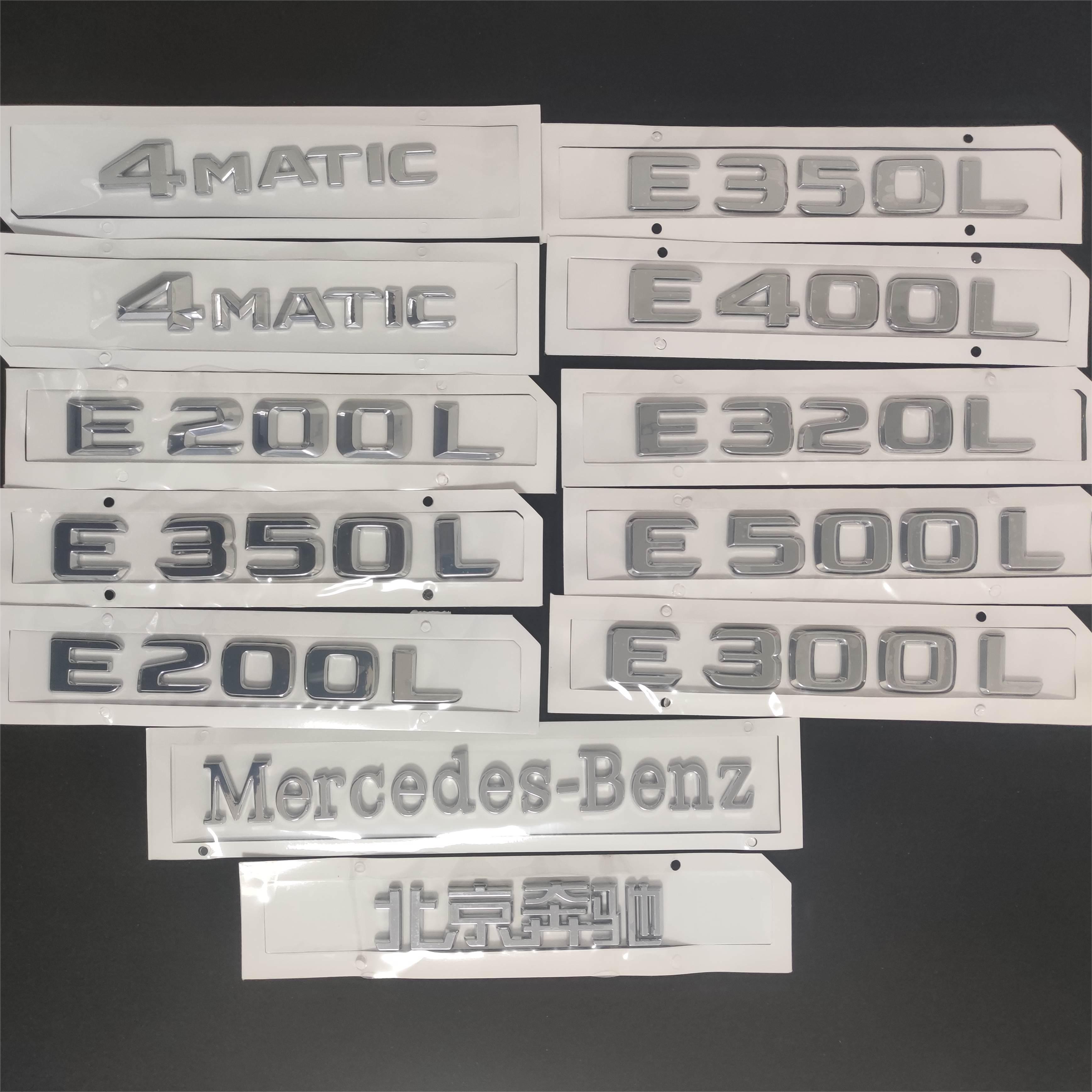 奔驰E级字标E200 E260L E300L排量标4MATIC后尾标北京奔驰标 改装