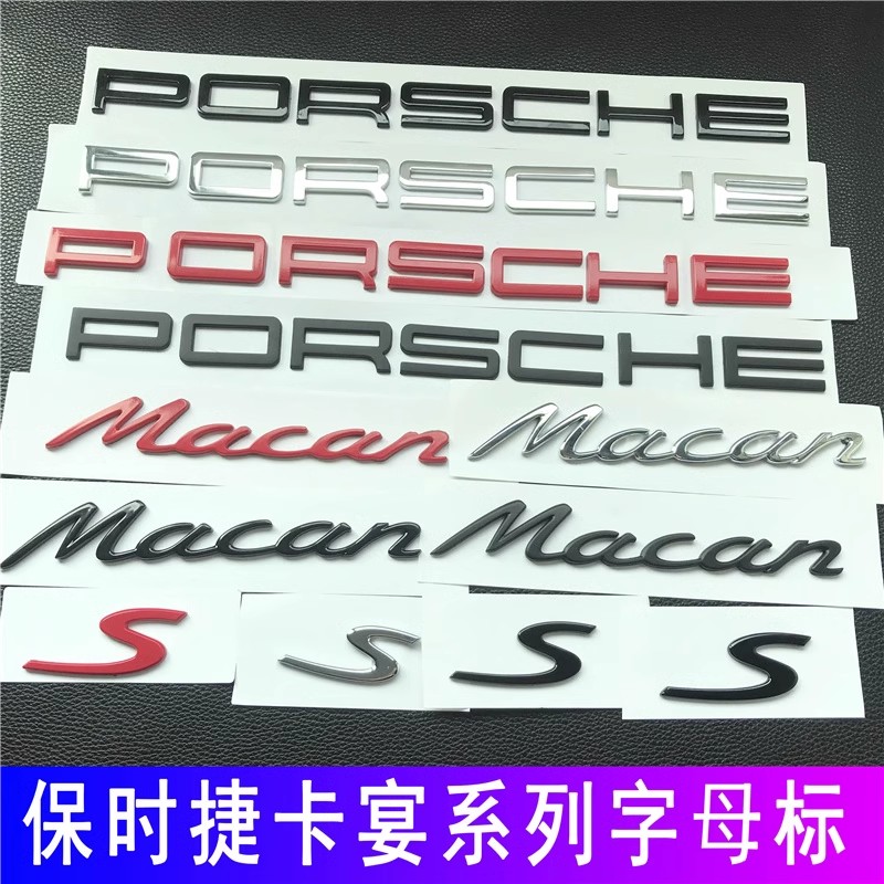 保时捷车标macanS字标改装迈凯T后尾箱黑色字母PORSCHE英文标志贴