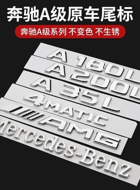 奔驰A级车尾标志A200LA220A35LA180L装饰4matic车贴AMG字母后字标