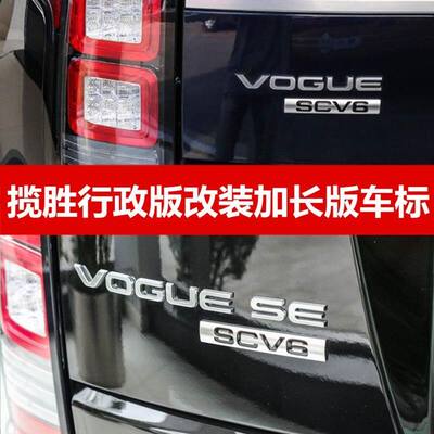 适用路虎揽胜行政车标VOGUE SE改装车尾标SCV6创世加长字母标志贴