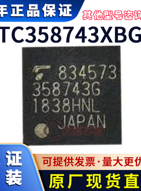TC358743XBG 原装全新 印丝358743G BGA-64 串行接口IC 收发芯片