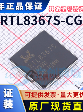 RTL8367S-CG 原装全新 LQFP-128 RTL8367S 千兆交换机芯片 现货IC
