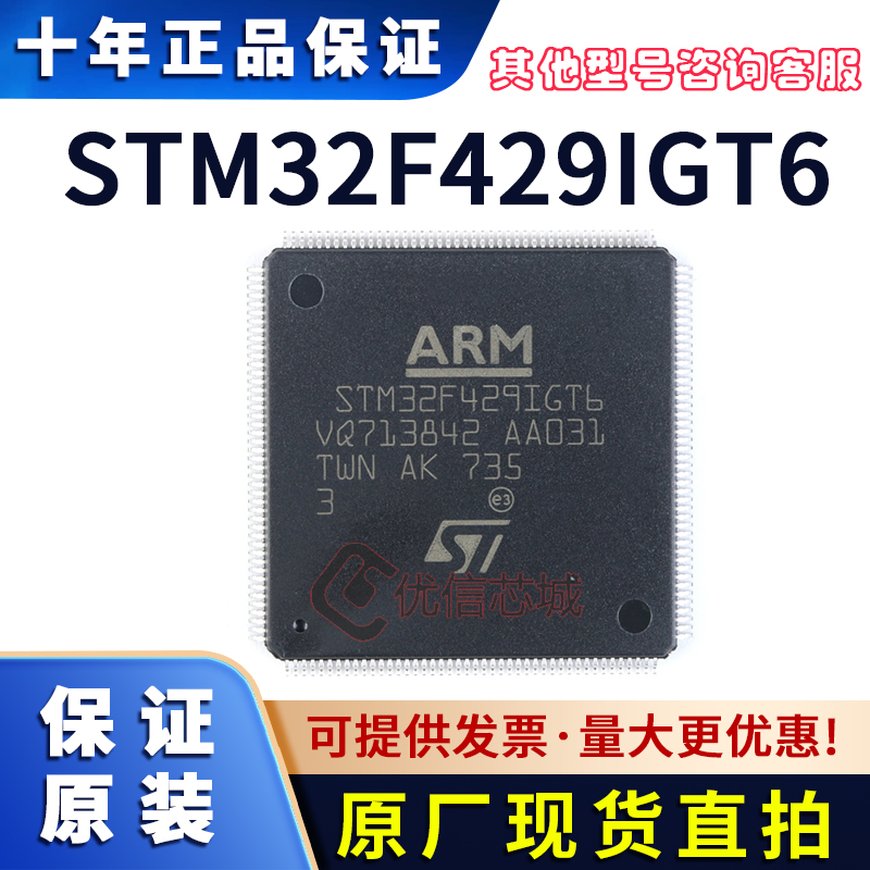 STM32F429IGT6 原装全新 封装LQFP176 MCU单片机32位微控制器芯片
