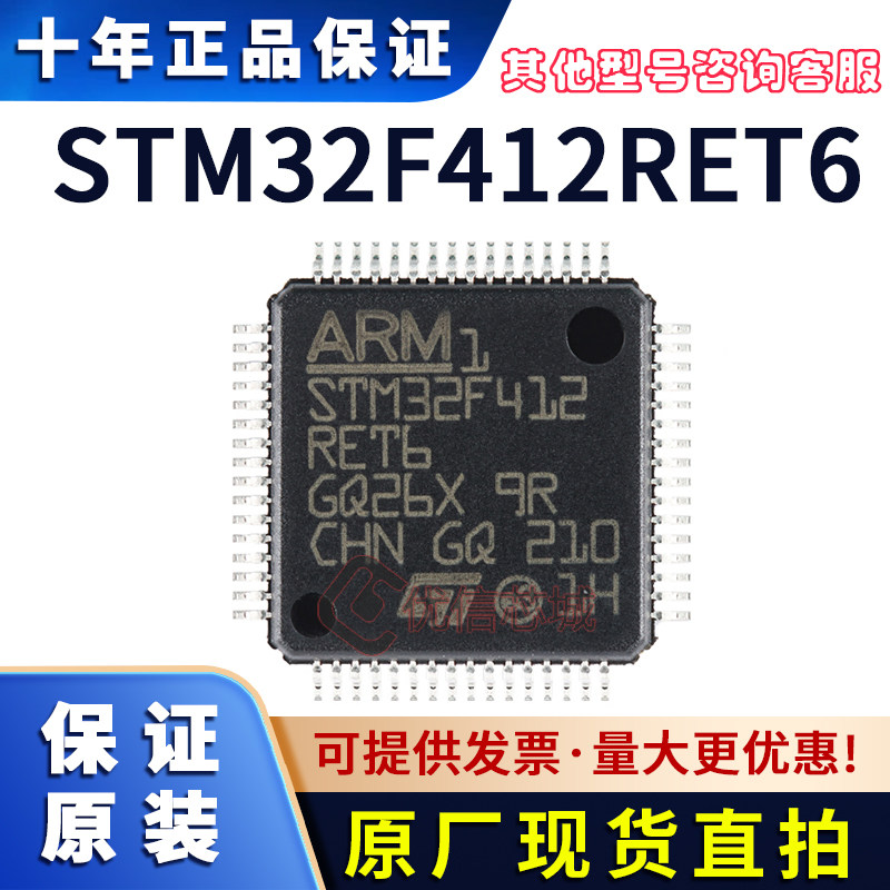 STM32F412RET6 原装全新 LQFP-64 100MHz 512KB 嵌入式芯片贴片IC