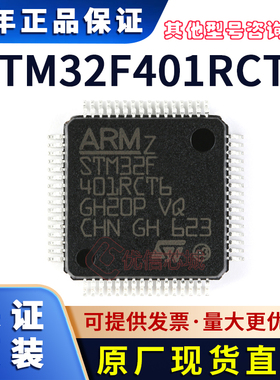 STM32F401RCT6 原装全新 LQFP-64 ARM32位微控制器MCU 单片机芯片
