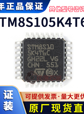 STM8S105K4T6C 原装全新 LQFP-32 16MHz/16KB闪存8位微控制器芯片