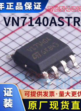 VN7140ASTR 原装全新 封装SOP-8 单极性功率开关芯片负载驱动器IC