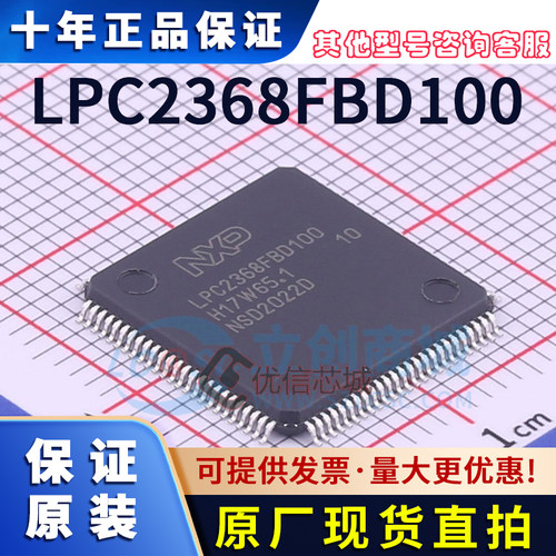 LPC2368FBD100 原装全新 LQFP-100 72MHz 可编程嵌入式微处理器IC