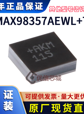 MAX98357AEWL+T 保证原装全新IC PCM输入的D类放大器芯片AB类性能
