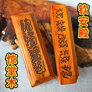 雷击枣木惊堂木镇坛镇尺醒木万神咸听惊堂木五雷号令 故宫钦安殿