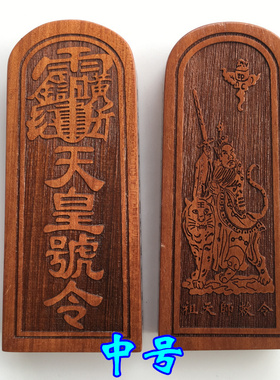 天师豪礼印章祖天师桃木令牌