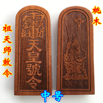 天师豪礼印章祖天师桃木令牌