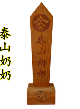 天师豪礼桃木泰山姥姥令牌