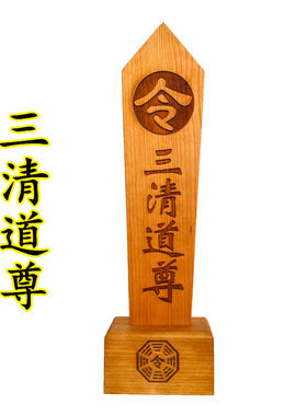 牌位八卦仙令箭底座令牌令剑