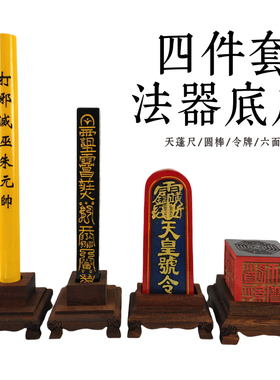 龙虎山天师府传度法器正一道士天蓬尺天皇号令圆棒四件套底座桃木