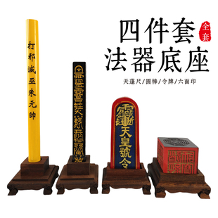 龙虎山天师府传度法器正一道士天蓬尺天皇号令圆棒四件套底座桃木
