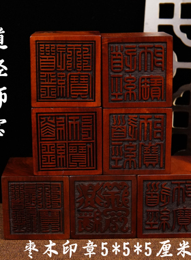 龙虎山师兄推荐购买此款枣木印章
