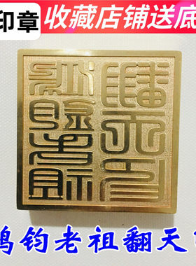 法器道家用品印章纯铜老祖翻天