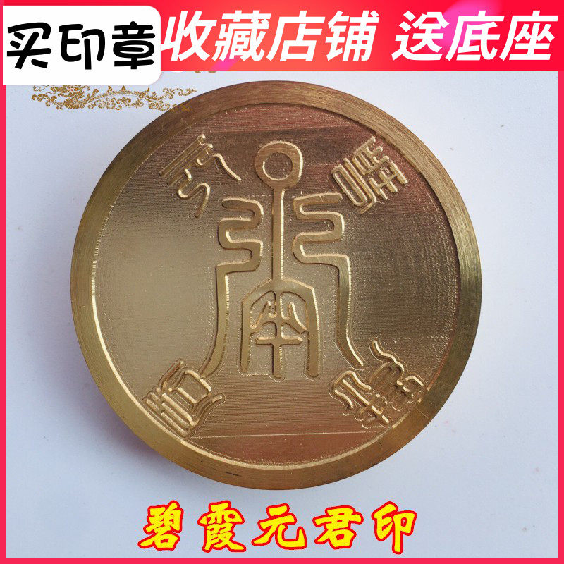 龙虎山法器道家用品道士印章铜印法印纯铜 碧霞元君印5厘米铜印章