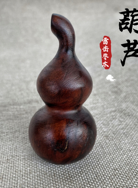 天师豪礼龙虎山葫芦福禄雷击枣木