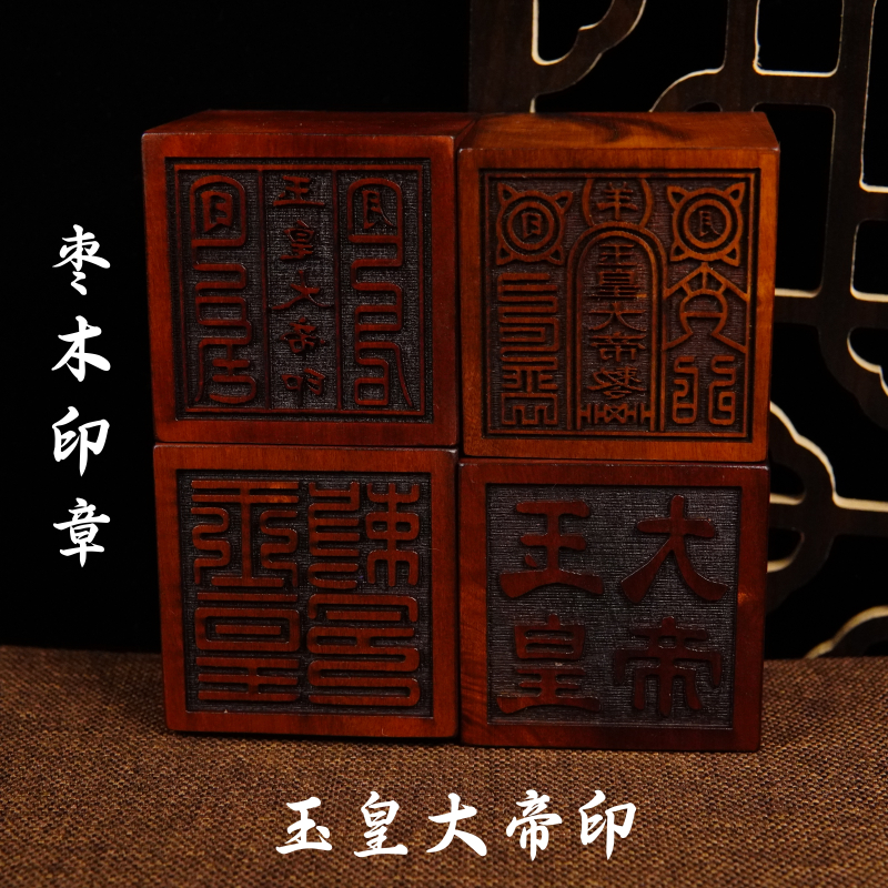 龙虎山法器道家用品道士法印雷击枣木印章玉皇大帝印5厘米送底座