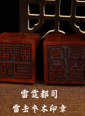 龙虎山师兄推荐购买此款枣木印章