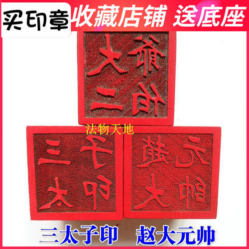 天师豪礼印章桃木令牌5厘米