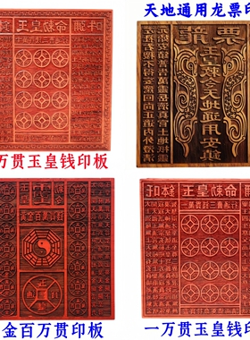 道家用品道士印章玉皇大帝印百万贯十万贯玉皇钱印板万贯金钱印